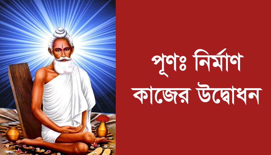 লোকনাথ ব্রহ্মচারী বাবার মন্দির পূণঃ নির্মাণ কাজের উদ্বোধন শুক্রবার