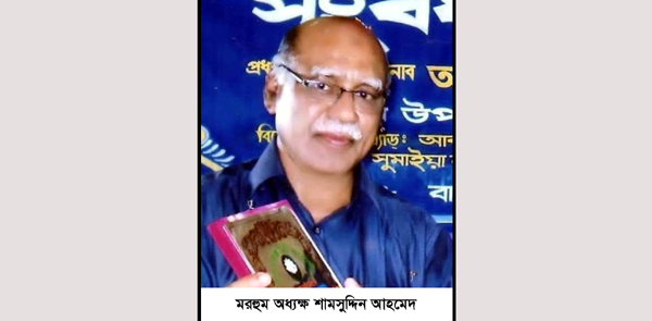 অধ্যক্ষ শামসুদ্দিন আহমেদ এর ইন্তেকাল, বিএনপি নেতৃবৃন্দের শোক