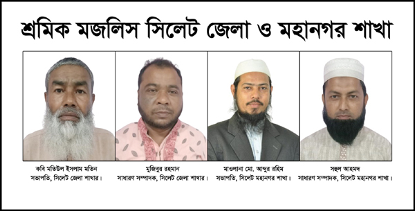 শ্রমিক মজলিস সিলেট জেলা ও মহানগর শাখার পরামর্শ পরিষদের ১ম অধিবেশন সম্পন্ন