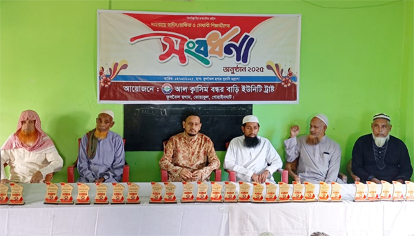 ফুলতৈলছগাম বন্দরবাড়ি আল কাসিম ইউনিটি ট্রাস্টের সংবর্ধনা অনুষ্ঠান সম্পন্ন