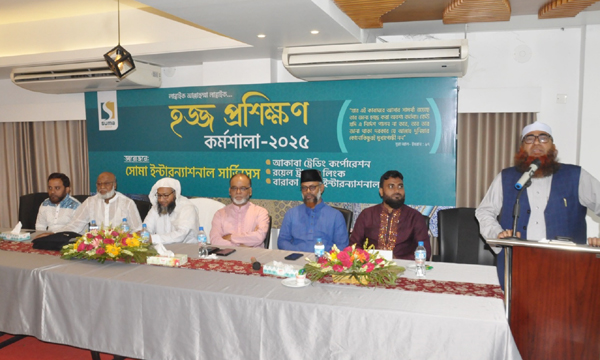 সিলেটে সোমা ইন্টারন্যাশনাল সার্ভিসেসের হজ্জ প্রশিক্ষণ কর্মশালা অনুষ্ঠিত