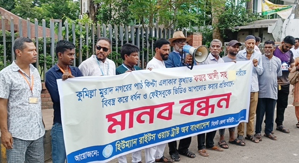 হিউম্যান রাইটস ওয়াচ ট্রাষ্ট অব বাংলাদেশ সিলেট জেলা কমিটির মানববন্ধন