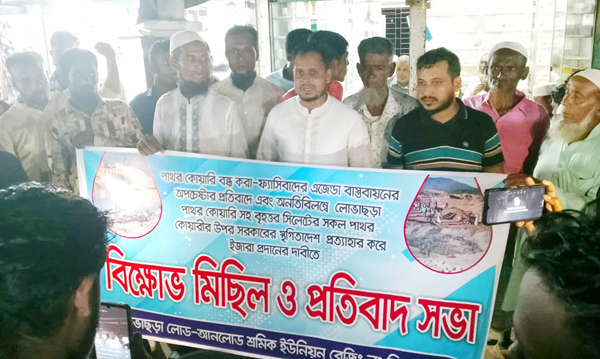 লোভাছড়া লোড আনলোড শ্রমিক ইউনিয়নের বিক্ষোভ মিছিল ও প্রতিবাদ সভা অনুষ্ঠিত