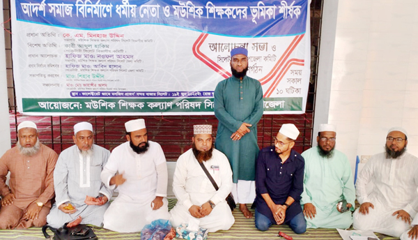 মউশিক শিক্ষক কল্যাণ পরিষদ সিলেট সদর উপজেলা কমিটি গঠন