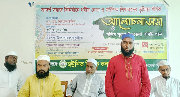 মউশিক শিক্ষক কল্যাণ পরিষদ দক্ষিণ সুরমা উপজেলা কমিটি গঠন