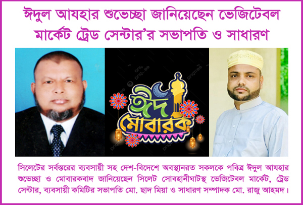 ঈদুল আযহার শুভেচ্ছা জানিয়েছেন ভেজিটেবল মার্কেট ট্রেড সেন্টার’র সভাপতি ও সাধারণ সম্পাদক