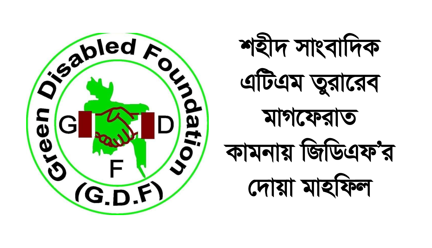 শহীদ সাংবাদিক এটিএম তুরাবের মাগফেরাত কামনায় জিডিএফ’র দোয়া মাহফিল সোমবার