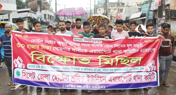 সিলেট জেলা হোটেল শ্রমিক ইউনিয়ন এয়ারপোর্ট থানা কমিটির বিক্ষোভ মিছিল ও সভা