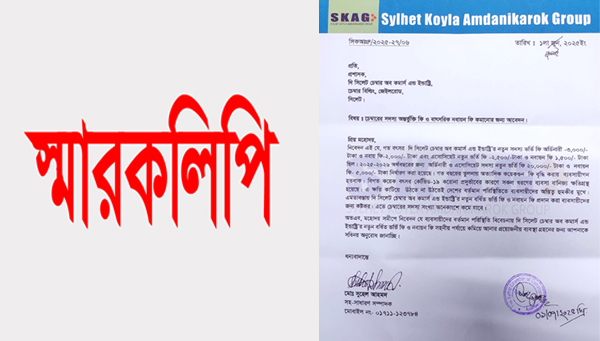 চেম্বারের সদস্য অন্তর্ভুক্তি ও বাৎসরিক নবায়ন ফি কমানোর দাবিতে সিলেট কয়লা আমদানীকারক গ্রুপের স্মারকলিপি