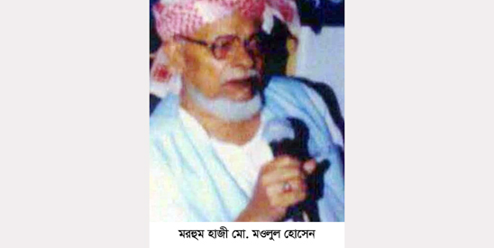 সিলেটের প্রবীণ ব্যক্তিত্ব হাজী মওলুল হোসেনের ২০তম মৃত্যুবার্ষিকী ৯ জুলাই
