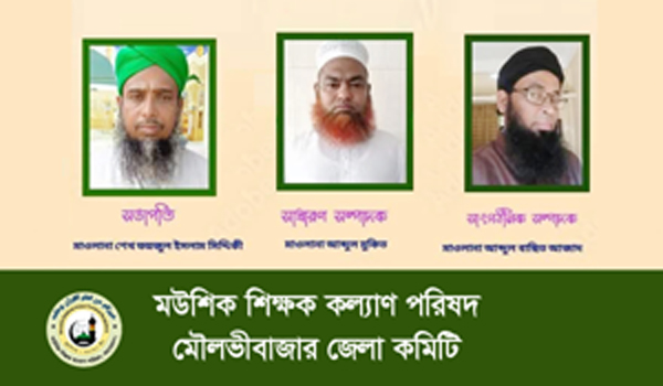 মউশিক শিক্ষক কল্যাণ পরিষদ মৌলভীবাজার জেলা কমিটি গঠন
