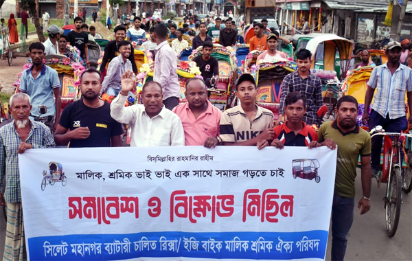 ৩ দফা দাবীতে সিলেটে ব্যাটারী চালিত রিক্সা মালিক শ্রমিক ঐক্য পরিষদের মিছিল সমাবেশ