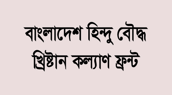 বাংলাদেশ হিন্দু বৌদ্ধ খ্রিষ্টান কল্যাণ ফ্রন্ট সিলেট জেলা ও মহানগর শাখার আহবায়ক কমিটি অনুমোদন