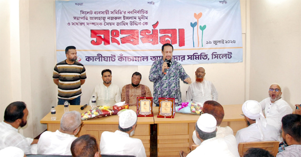 নজরুল ইসলাম মুনীম ও সৈয়দ জাহিদ উদ্দিনকে কালীঘাট কাচাঁমাল আড়তদার সমিতির সংবর্ধনা