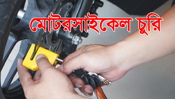 সিলেট নগরী থেকে মোটরসাইকেল চু রি, অভিযোগ