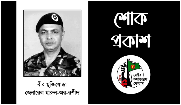 জেনারেল হারুন-অর-রশীদের মৃত্যুতে এড. সরওয়ার আহমদ চৌধুরীর শোক