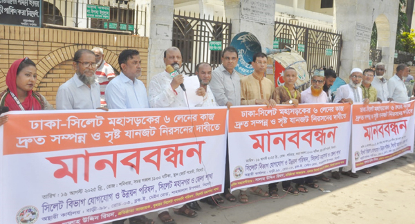 সিলেট বিভাগ যোগযোগ ও উন্নয়ন পরিষদ সিলেট মহানগর ও জেলার মানববন্ধন
