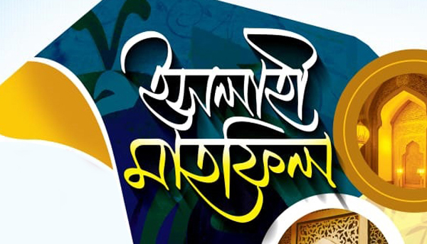 বড়বাজার এলাকাবাসীর উদ্যোগে ইসলাহী মাহফিল শুক্রবার