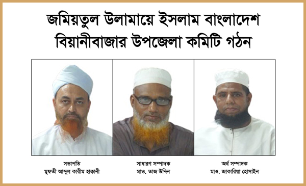 জমিয়তুল উলামায়ে ইসলাম বাংলাদেশ বিয়ানীবাজার উপজেলা কমিটি গঠন