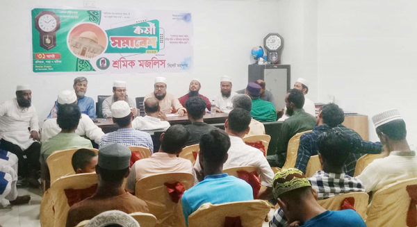 মহানগর শ্রমিক মজলিসের কর্মী সমাবেশ